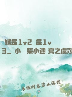 長嫂是1v2還是1v3